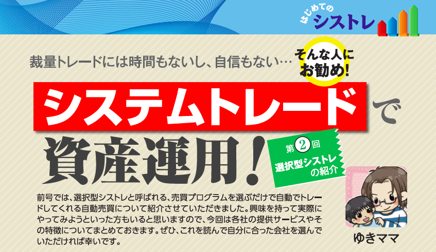 システムトレードで資産運用 第2回 選択型シストレの紹介 ゆきママ