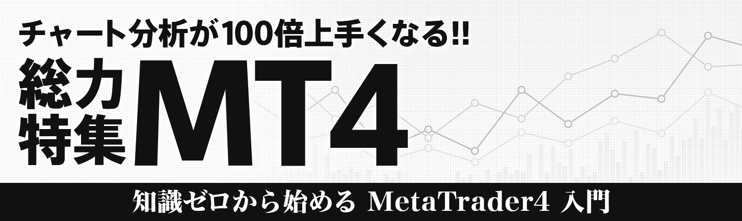 MT4総力特集｜知識ゼロから始めるメタトレーダー4(Meta Trader4)の使い方入門