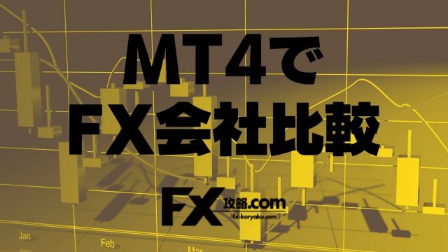 MT4（Meta Trader4）でFX会社比較