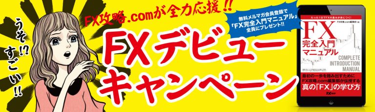 FXデビューキャンペーン