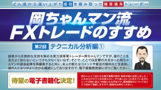 岡ちゃんマン流FXトレードのすすめ｜第2回 テクニカル分析編①