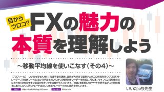 目からウロコ？FXの魅力の本質を理解しよう～移動平均線を使いこなす（その4）～［いいだっち先生］