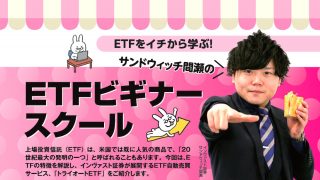 ETFをイチから学ぶ！サンドウィッチ間瀬のETFビギナースクール