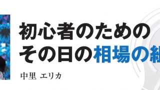 初心者のためのその日の相場の組み方［中里エリカ］