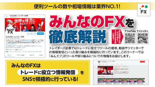 便利ツールの数や相場情報は業界NO.1！みんなのFXを徹底解説｜みんなのFXはトレードに役立つ情報発信をSNSで積極的に行っている！