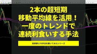 【FX動画】平野朋之さん解説！2本の超短期移動平均線で判断し、一度のトレンドで何度も利食いするトレード手法