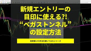 【いいだっち先生の即トレFX動画】猛烈に機能する“ベガストンネル”の設定方法と、利確目安に使える”いいだっちライン”の正体を大公開