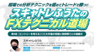 スキャトレふうたのテクニカル道場｜第8回 【エントリーを考える】⑤三大市場の特徴と時間帯ごとの値動き