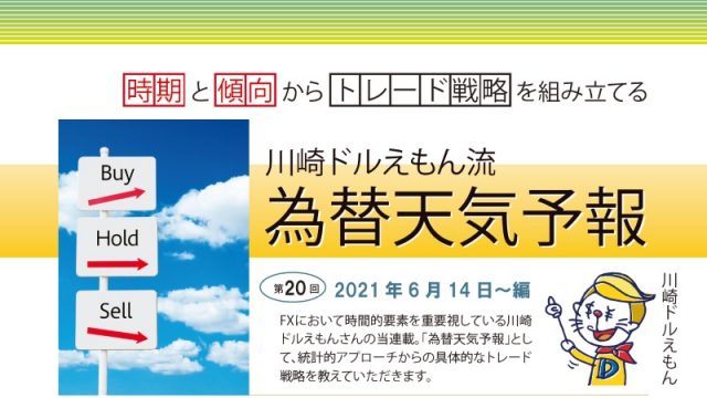 川崎ドルえもん流 為替天気予報｜第20回 2021年6月14日～編