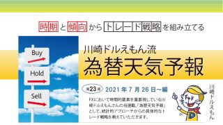 川崎ドルえもん流 為替天気予報｜第23回 2021年7月26日～編
