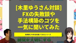 【FX動画】木里ゆうさんインタビュー！恥ずかしすぎる過去の失敗、利益を出せるようになったきっかけ、手法構築のコツなど