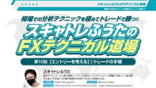 スキャトレふうたのテクニカル道場｜第10回 【エントリーを考える】⑦トレードの手順